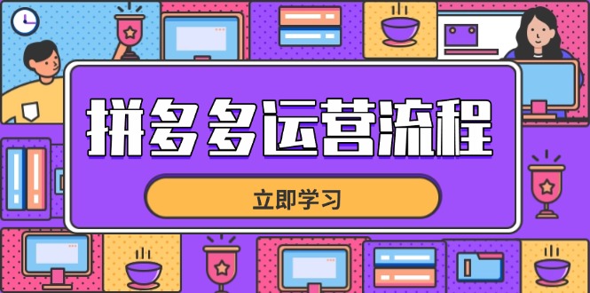 拼多多运营流程，从选品到流量，全链路运营技巧，助力店铺爆单-彼飞网创