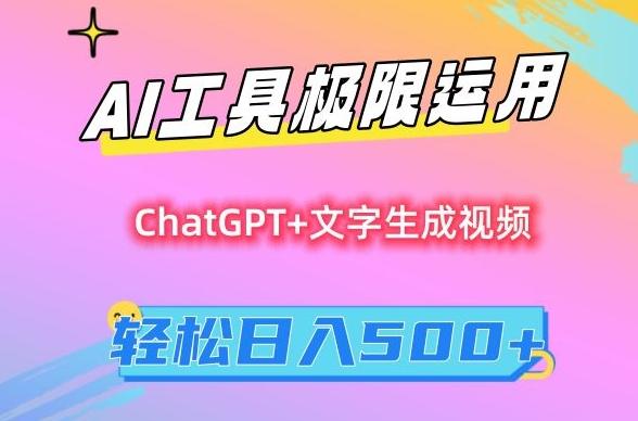 AI工具极限运用，小白也可轻松变现，保姆级教程，轻松日入500+【揭秘】-彼飞网创
