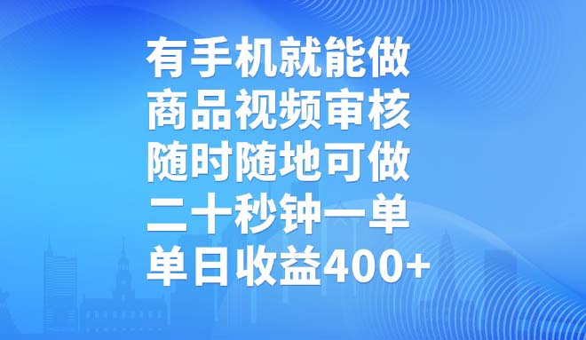 有手机就能做，商品视频审核，随时随地可做，二十秒钟一单，单日收益400+-彼飞网创