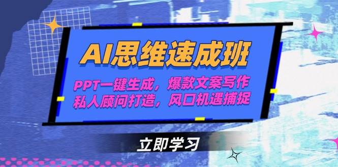 AI思维速成班，PPT一键生成，爆款文案写作，私人顾问打造，风口机遇捕捉-彼飞网创