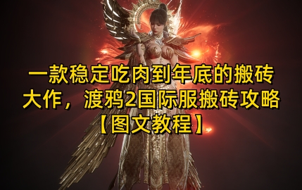 一款稳定吃肉到年底的搬砖大作，渡鸦2国际服搬砖攻略【图文教程】【揭秘】-彼飞网创