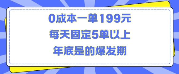 人人都需要的东西0成本一单199元每天固定5单以上年底是的爆发期【揭秘】-彼飞网创