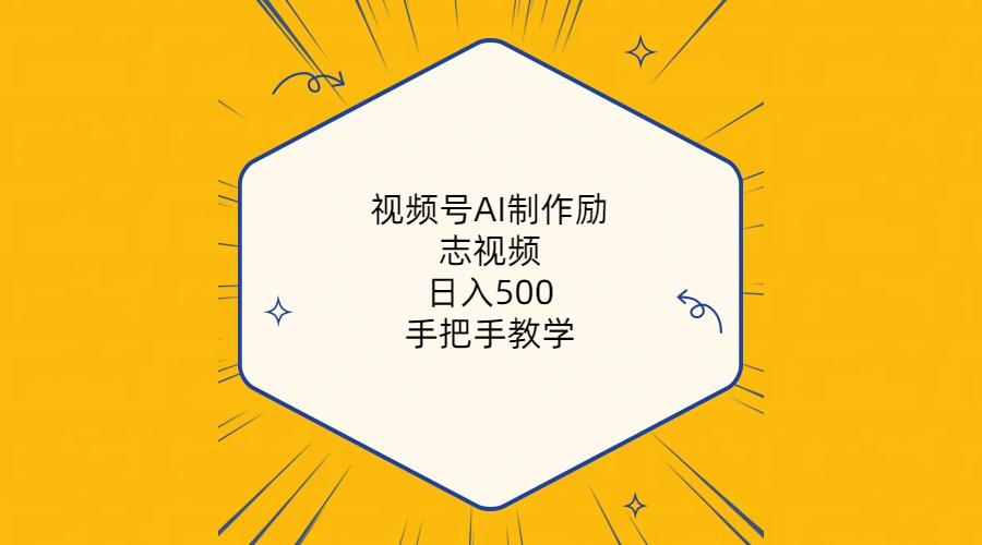 视频号AI制作励志视频，日入500+，手把手教学(附工具+820G素材-彼飞网创