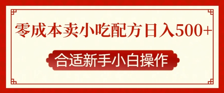 零成本售卖小吃配方，日入多张，适合新手小白操作【揭秘】-彼飞网创