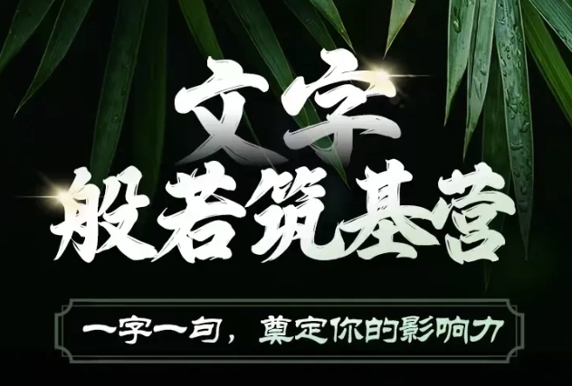 文字般若筑基营，用文字打造自己的影响力，写好文案 写出影响力 写出吸金力-彼飞网创