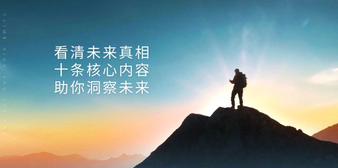 某付费 文章：看清未来真相，十条核心内容，助你洞察未来-彼飞网创