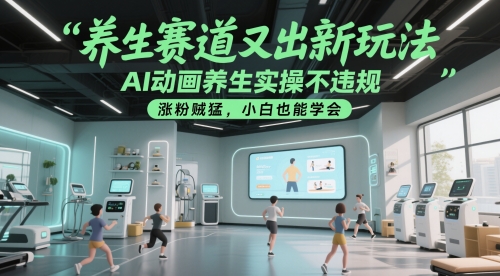 养生赛道又出新玩法，AI动画养生实操不违规，涨粉贼猛，小白也能学会-彼飞网创