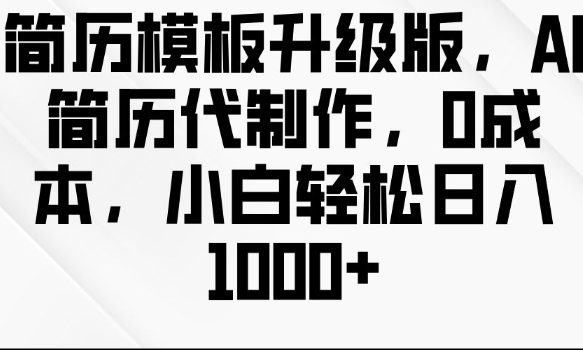 简历模板升级版，AI简历代制作，0成本，小白轻松日入多张-彼飞网创