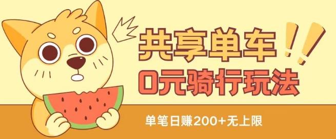 共享单车0元骑行无限薅羊毛玩法，不需要花一分钱，自用，售卖项目均可【揭秘】-彼飞网创