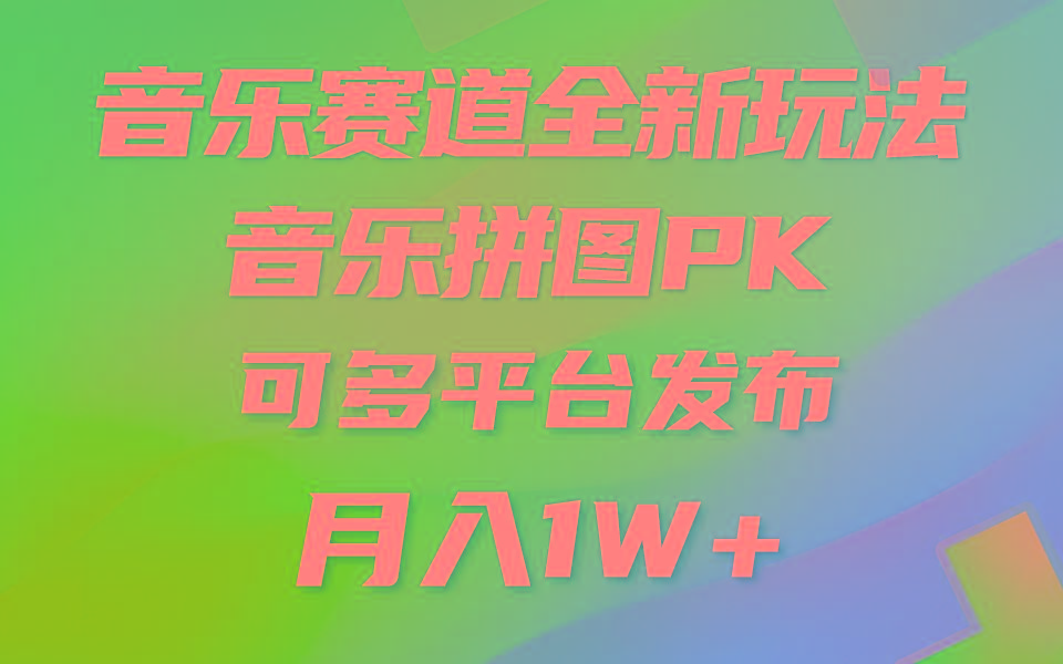 (9933期)音乐赛道新玩法，纯原创不违规，所有平台均可发布 略微有点门槛，但与收…-彼飞网创
