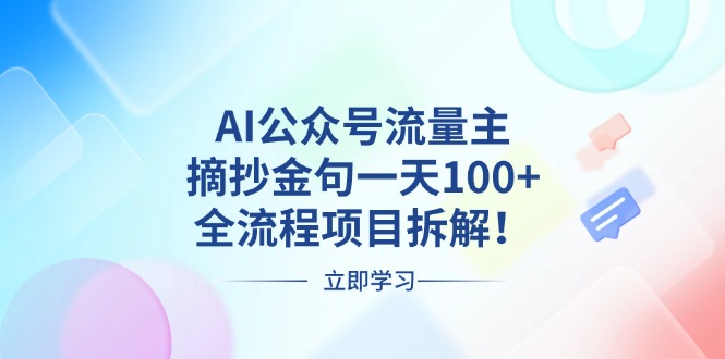 AI公众号流量主，摘抄金句一天100+，全流程项目拆解！-彼飞网创