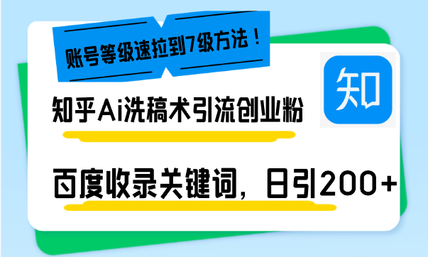 知乎Ai洗稿术引流，日引200+创业粉，文章轻松进百度搜索页，账号等级速-彼飞网创