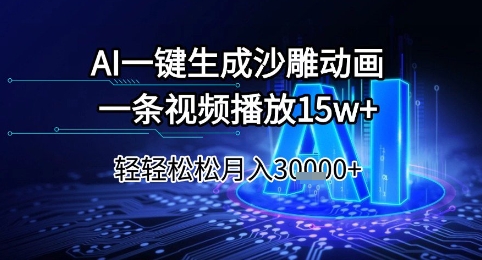 AI一键生成沙雕动画，一条视频播放15w+，轻轻松松月入3w+【揭秘】-彼飞网创