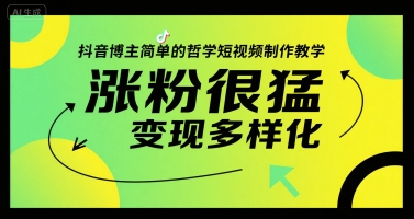 抖音博主简单的哲学短视频制作教学，涨粉很猛，变现多样化-彼飞网创
