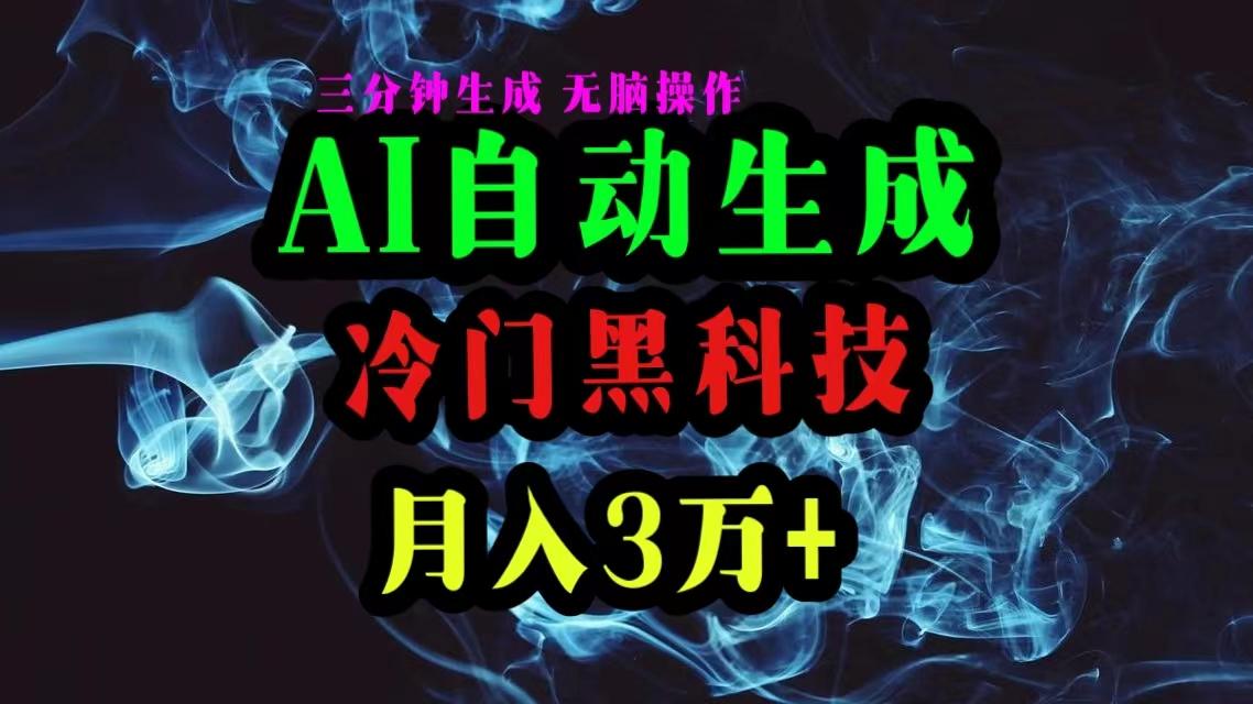 AI黑科技自动生成爆款文章，复制粘贴即可，三分钟一个，月入3万+-彼飞网创