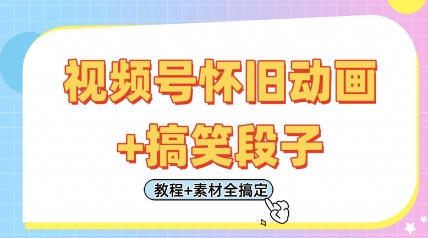 视频号怀旧动画+搞笑段子，轻松日入4张，只需会剪辑，教程+素材全搞定-彼飞网创