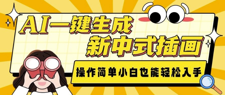 AI一键生成新中式插画， 操作简单，小白也能轻松入手-彼飞网创