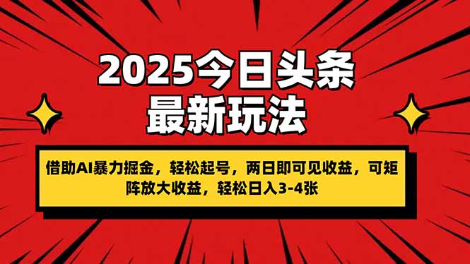 2025今日头条最新玩法，借助AI暴力掘金，轻松起号，两日即可见收益，可…-彼飞网创