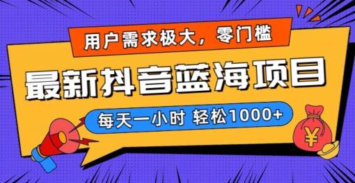 最新抖音带货蓝海项目，用户需求极大！每天一小时轻松1000+，零门槛零投入【揭秘】-彼飞网创