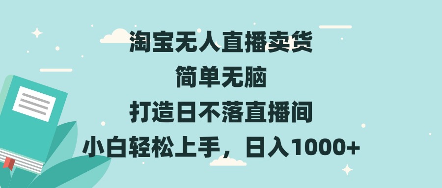 淘宝无人直播卖货 简单无脑 打造日不落直播间 小白轻松上手，日入1000+-彼飞网创