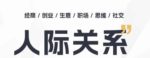 人际关系思维提升课 ，个人破圈 职场提升 结交贵人 处事指导课-彼飞网创