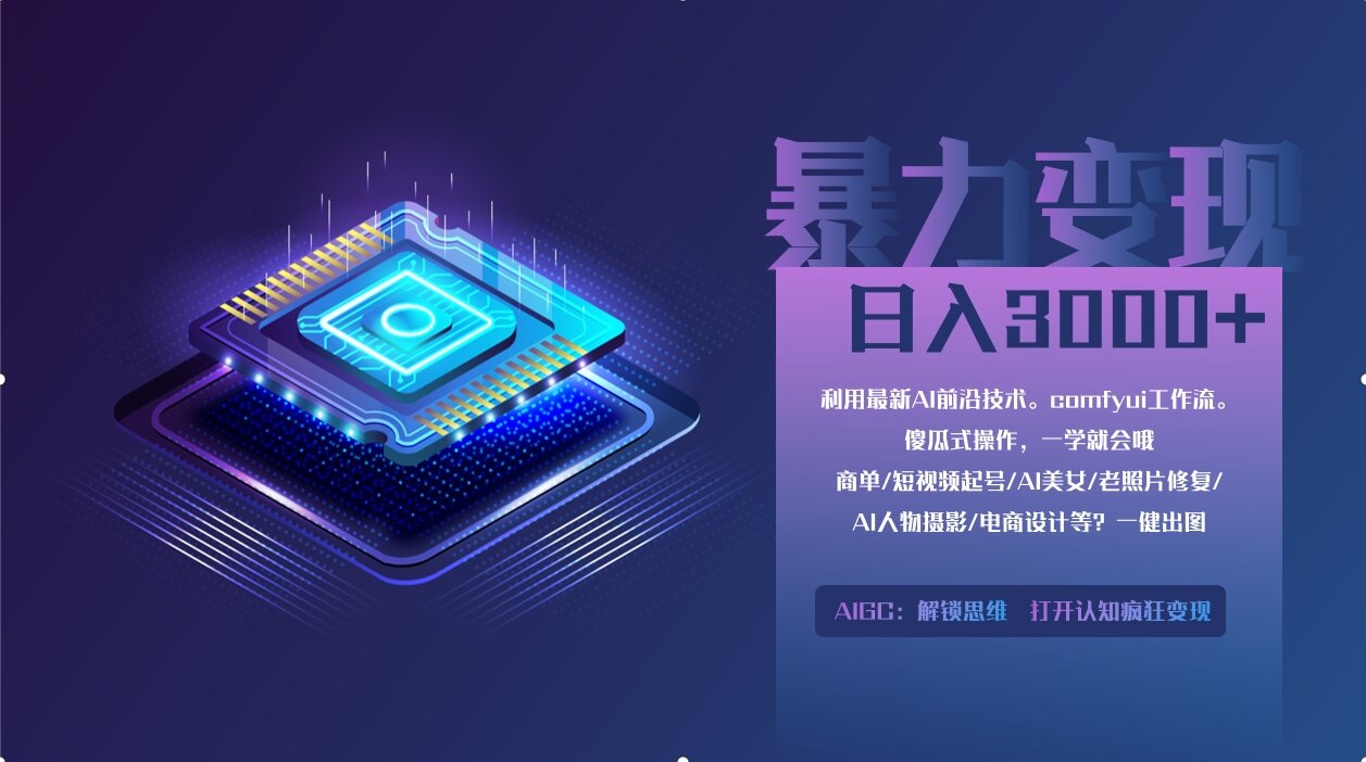 0基础用ComfyUI月入2万+的暴力变现法(软件+教程-彼飞网创