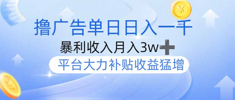 撸广告躺赚，单设备日入1000+，月入3w+，今年最强撸广告上线-彼飞网创