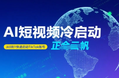 Tiktok Ai短视频快速冷启动，从0到1快速启动的账号-彼飞网创