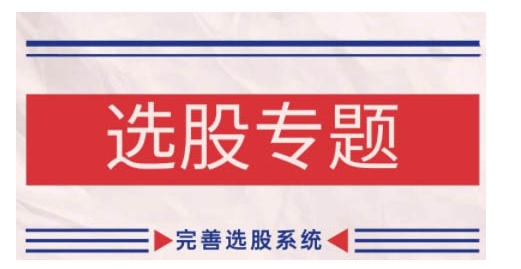 缠论基础之选股专题，完善选股系统-彼飞网创