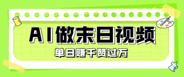 用AI制作末日主题视频，单日变现1k+，条条点赞过W-彼飞网创