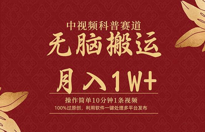 (9846期)中视频科普赛道，10分钟1条视频，条条爆款，100%过原创，无脑搬运月入1W+-彼飞网创