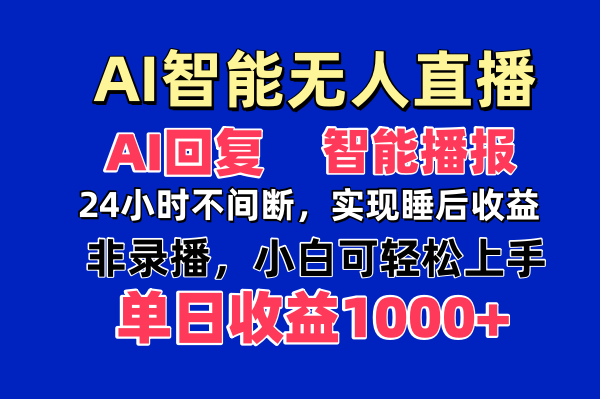 AI智能无人直播，无需出镜，单日收益1000+-彼飞网创