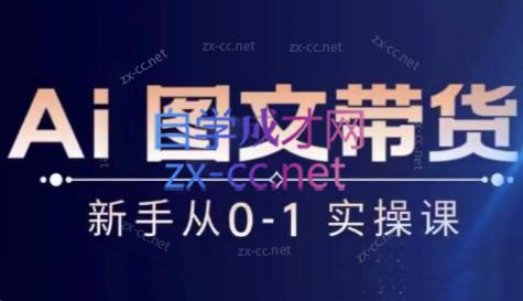 陈陈好物·Ai图文带货实操课-彼飞网创