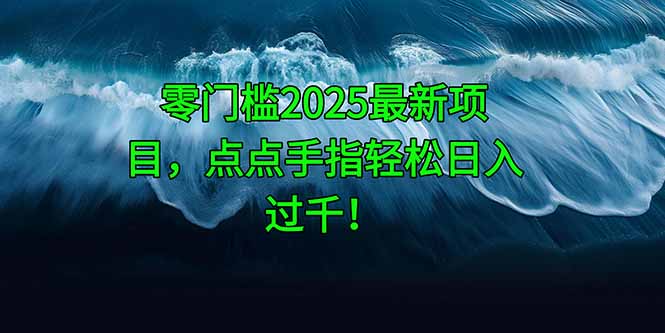零门槛2025最新项目，点点手指轻松日入过千！-彼飞网创