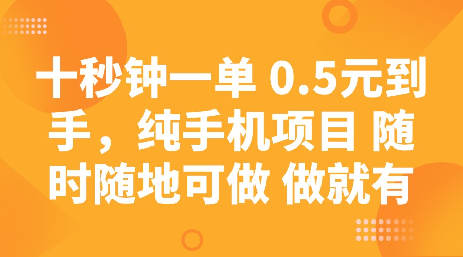 十秒钟一单 0.5元到手，纯手机项目 随时随地可做 做就有-彼飞网创