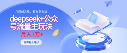 deepseek+公众号流量主玩法，ai原创，月入1w+-彼飞网创