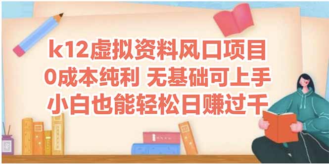k12虚拟资料风口项目，小白也能轻松日赚四位数-彼飞网创