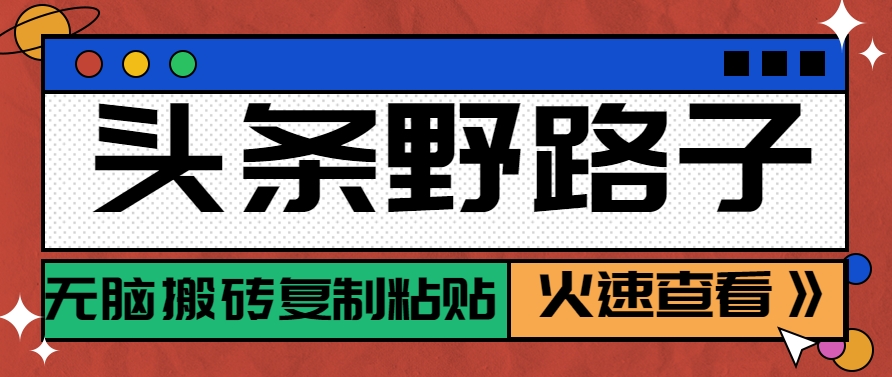 头条野路子玩法之相亲赛道，无脑搬砖复制粘贴，单账号日稳定300+保姆级教程-彼飞网创