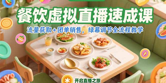 餐饮虚拟直播速成课，流量获取+团单销售，绿幕调节全流程教学-彼飞网创