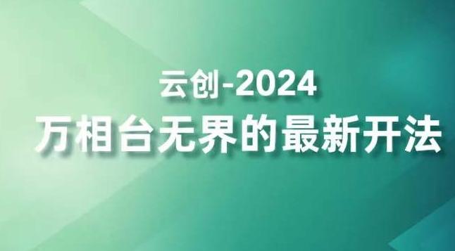 2024万相台无界的最新开法，高效拿量新法宝，四大功效助力精准触达高营销价值人群-彼飞网创