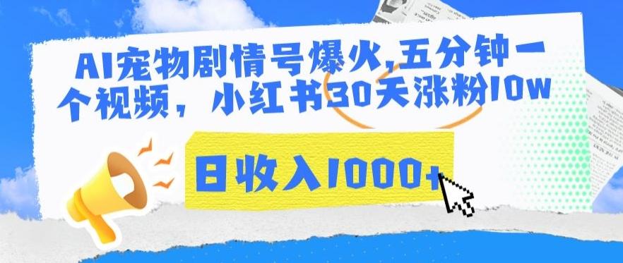 AI宠物剧情号爆火，五分钟一个视频，小红书30天涨粉10w，日收入1000+【揭秘】-彼飞网创