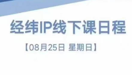 经纬线下直播课(8月25-26日)-彼飞网创