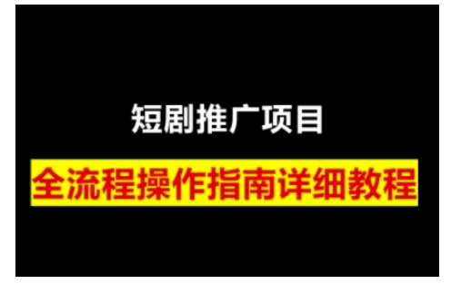 短剧运营变现之路，从基础的短剧授权问题，到挂链接、写标题技巧，全方位为你拆解短剧运营要点-彼飞网创