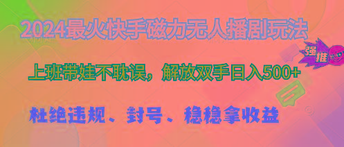 2024最火快手磁力无人播剧玩法，解放双手日入500+-彼飞网创