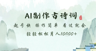 AI制作古诗词，起号快，操作简单，看过就会轻轻松松月人1w+【揭秘】-彼飞网创