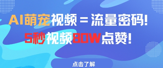 AI萌宠视频=流量密码5秒视频80w点赞-彼飞网创