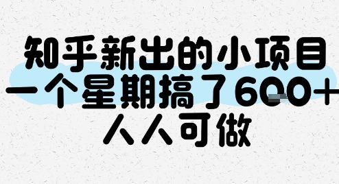 知乎新出的小项目，一个星期搞了6张，人人可做-彼飞网创