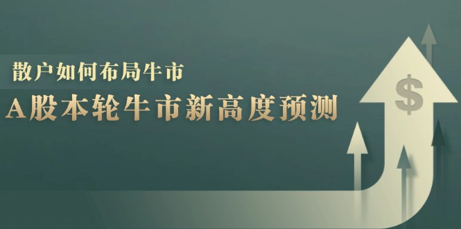 A股本轮牛市新高度预测：数据统计揭示最高点位，散户如何布局牛市？-彼飞网创