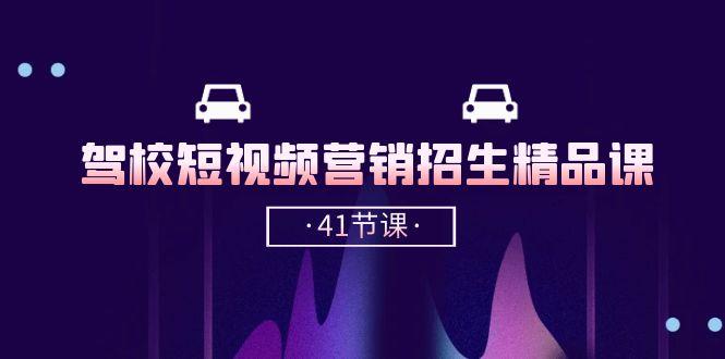 驾校-短视频营销招生精品课：抖音推广技巧，抖音短视频招生(41节课-彼飞网创