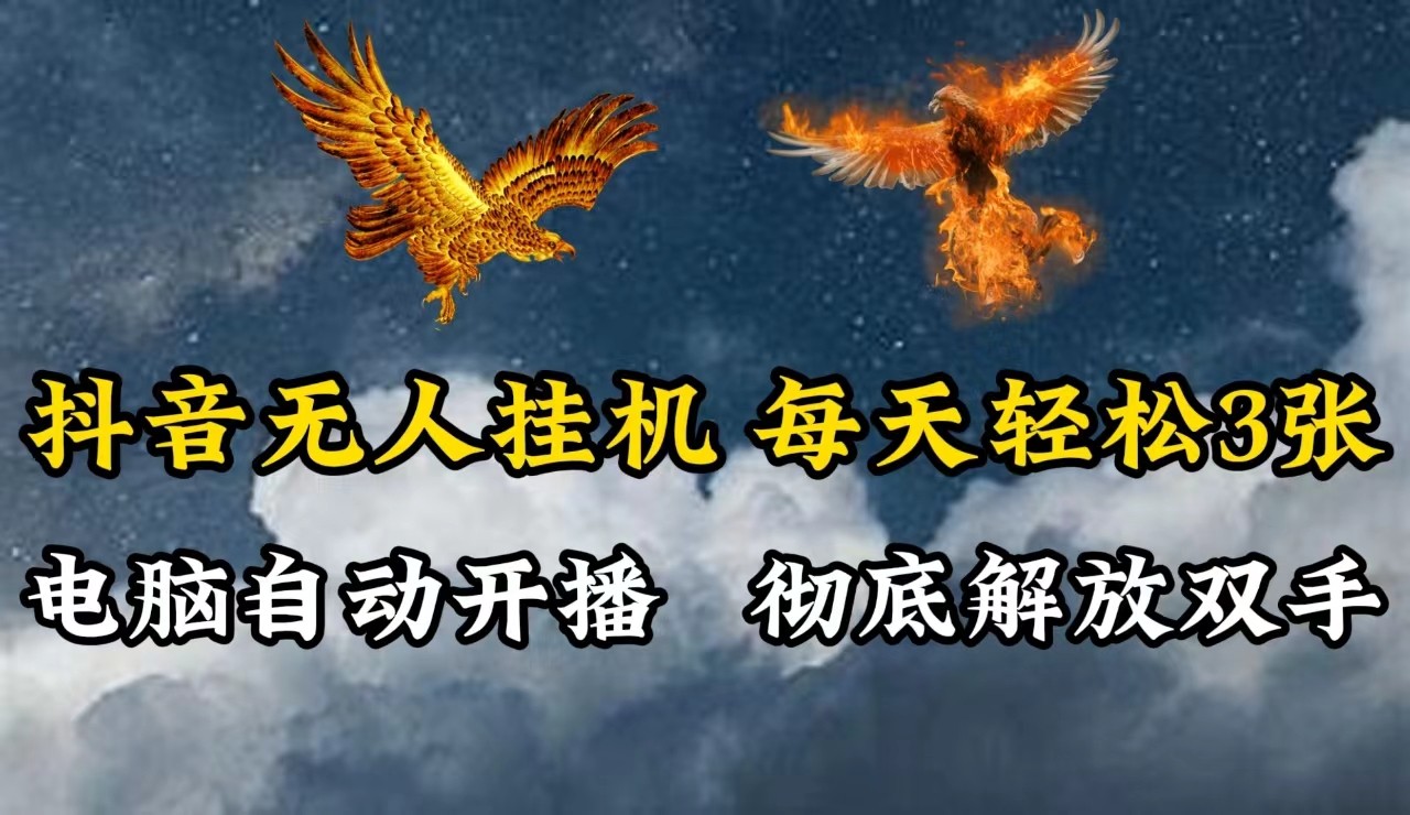 抖音无人直播，电脑全自动挂机，每天轻松300＋，彻底解放双手！-彼飞网创
